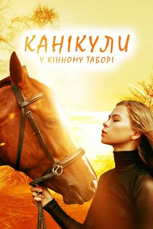 Канікули у кінному таборі онлайн