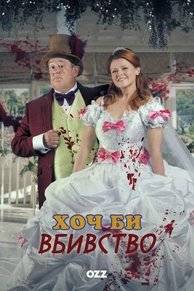 Хоч би вбивство онлайн