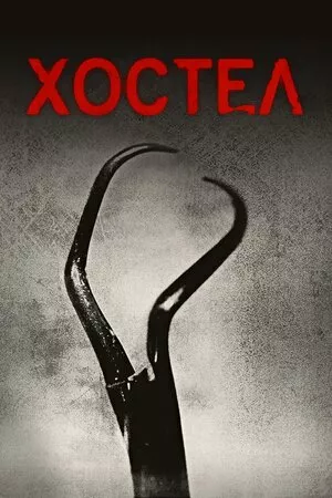 Дивитися Хостел онлайн Хостел онлайн