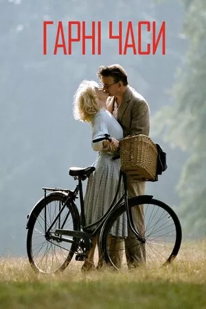 Хроніки кращих часів / Гарні часи онлайн