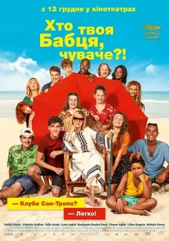 Хто твоя бабця, чуваче? онлайн