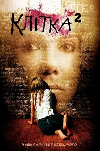 Клітка 2 онлайн