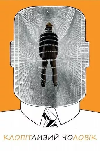 Клопітливий чоловік онлайн