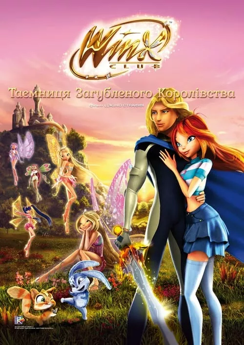 Клуб Вінкс: Таємниця загубленого королівства онлайн