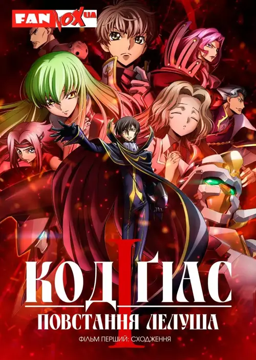 Код Ґіас: Повстання Лелуша. Фільм 1 - Сходження онлайн