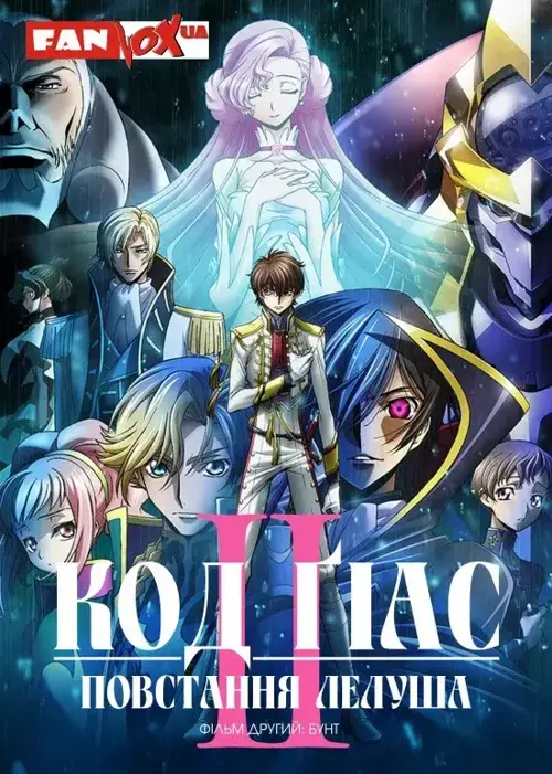 Код Ґіас: Повстання Лелуша. Фільм 2 - Бунт онлайн