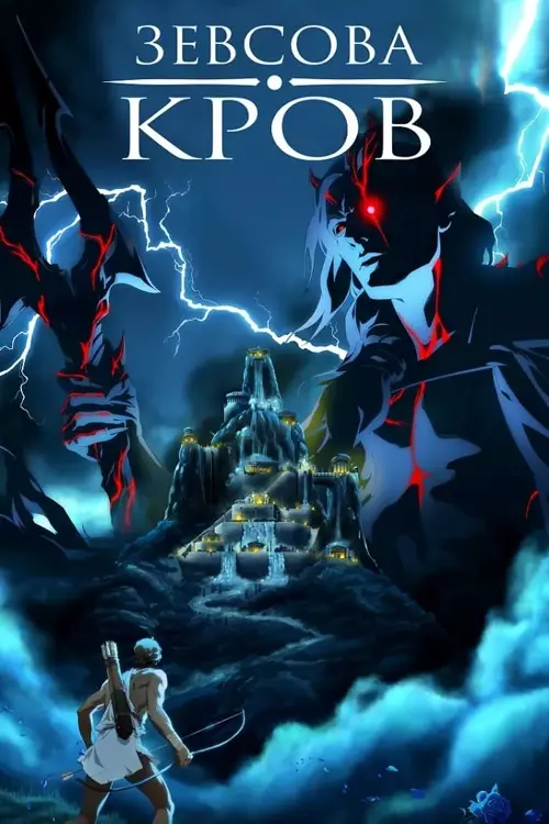 Кров Зевса онлайн