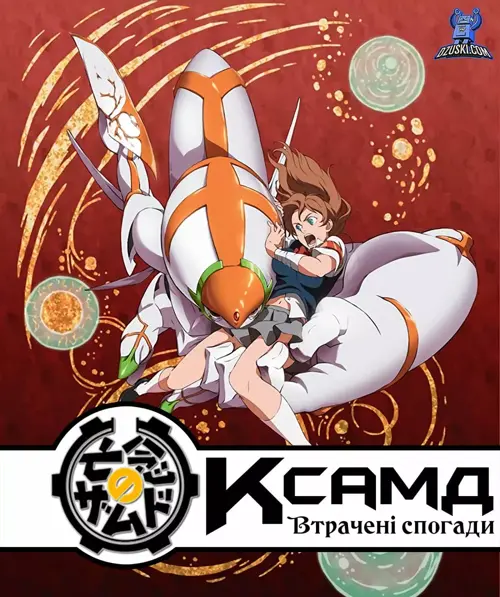 КсамД: Що забув знегоди онлайн