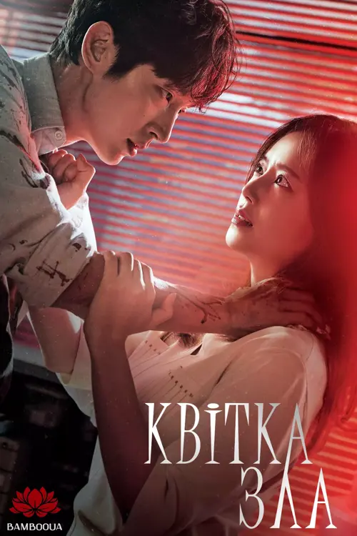 Квітка Зла онлайн