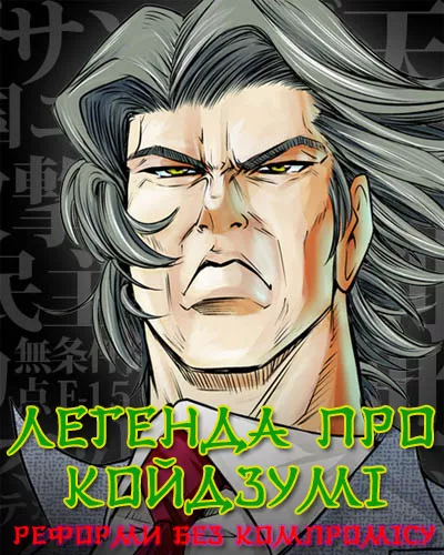Легенда про Койдзумі онлайн