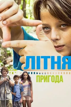 Дивитися Літня пригода онлайн