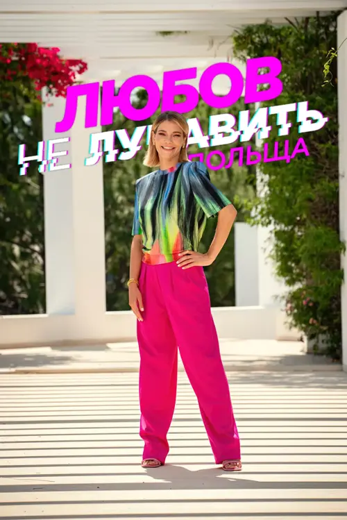 Любов не лукавить: Польща онлайн