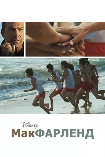 МакФарленд онлайн