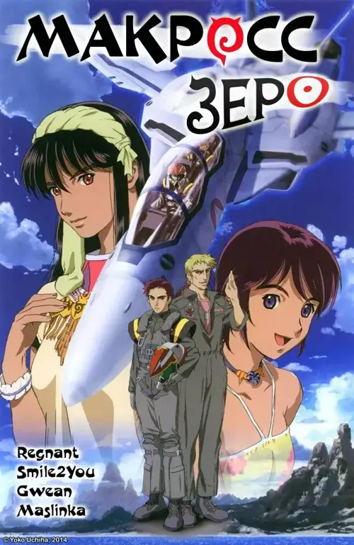 Макросс Зеро онлайн