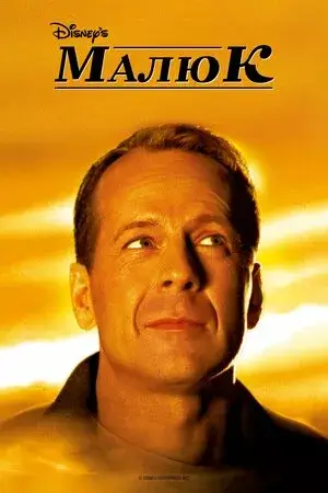 Маля / Малюк онлайн