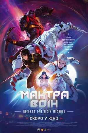 Мантра Воїн: легенда про вісім місяців онлайн