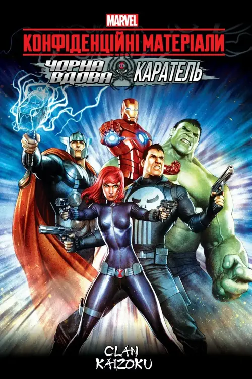 МЕСНИКИ конфіденційні матеріали: Чорна Вдова та Каратель онлайн