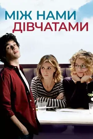Між нами, дівчатами онлайн