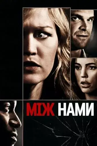 Між нами онлайн