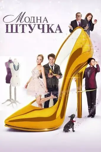 Дивитися Модна штучка онлайн