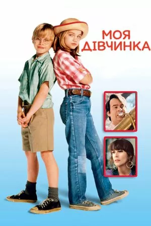 Дивитися Моя дівчинка / Моя донька онлайн Моя дівчинка / Моя донька онлайн