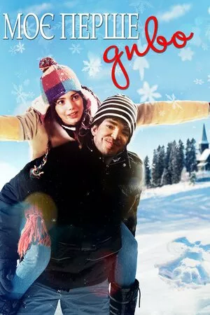 Моє перше диво онлайн