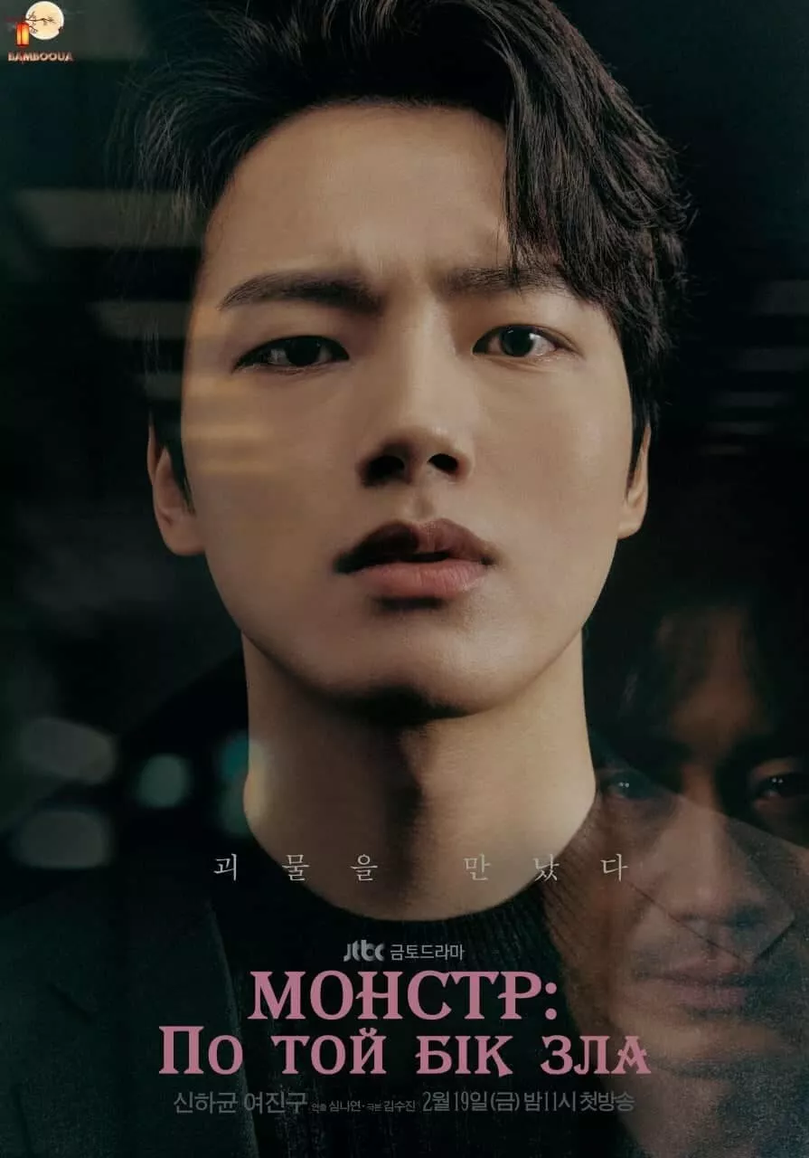 Монстр: по той бік зла онлайн