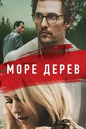 Море дерев онлайн