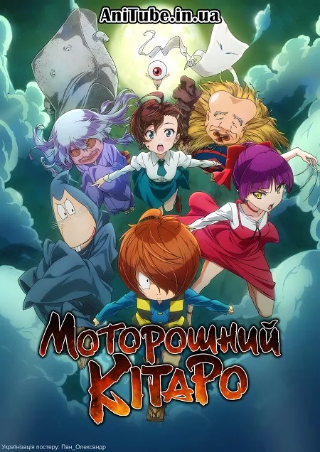 Моторошний Кітаро онлайн