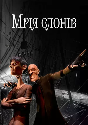 Дивитися Мрія слонів онлайн Мрія слонів