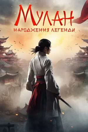 Мулан: Народження легенди онлайн