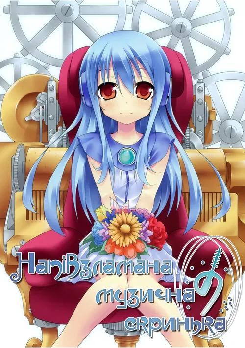 Напів зламана музична скринька онлайн