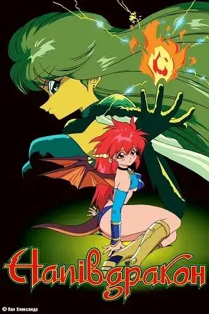 Напівдракон онлайн