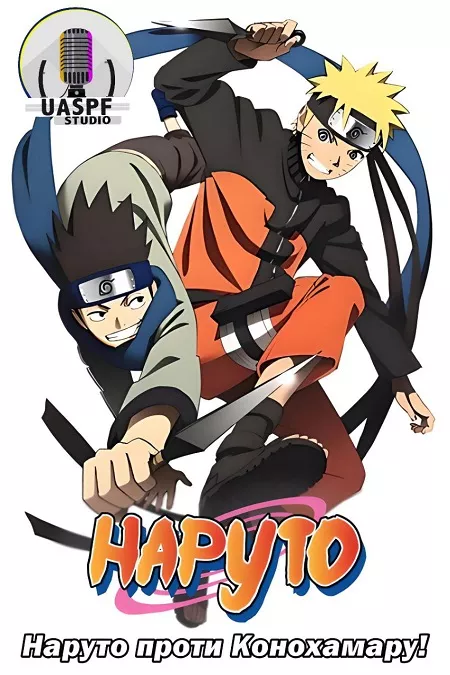 Наруто проти Конохамару! онлайн