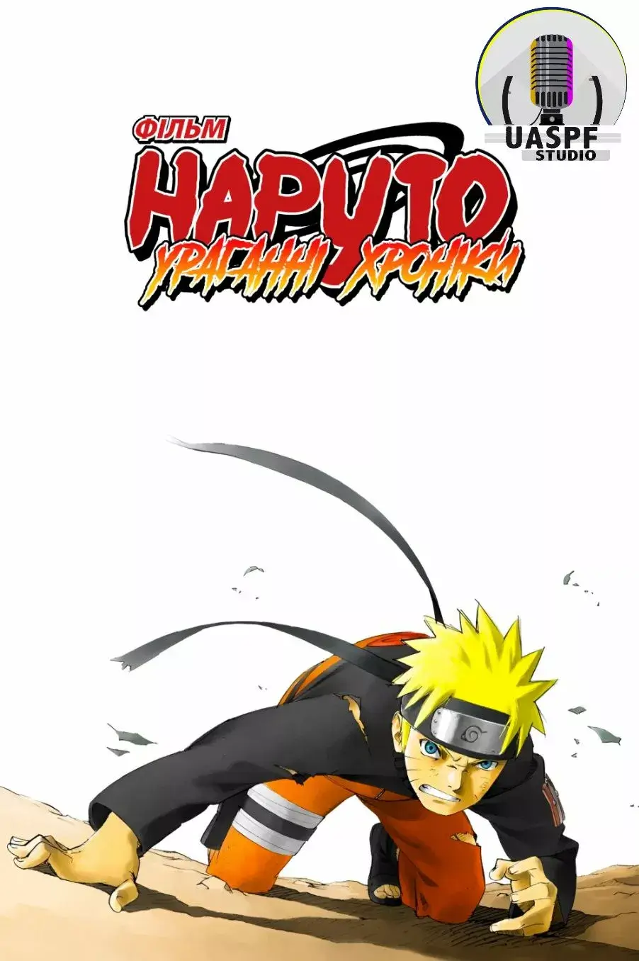Наруто: Ураганні хроніки Фільм 1 онлайн