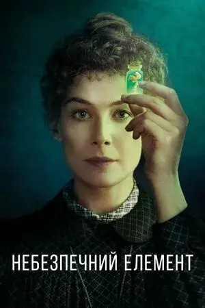 Небезпечний елемент онлайн