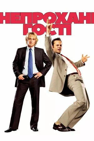 Непрохані гості [Розширена версія] онлайн