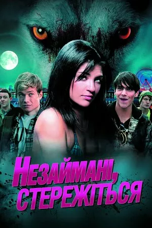 Незаймані, стережіться онлайн