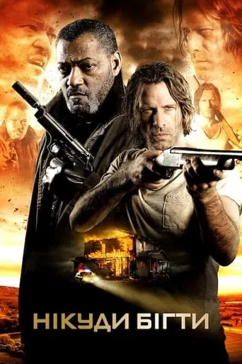 Нікуди бігти онлайн