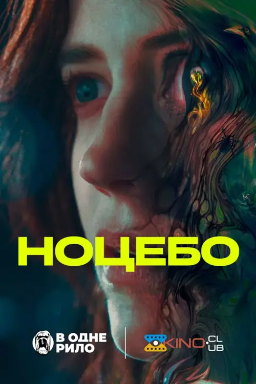 Ноцебо онлайн