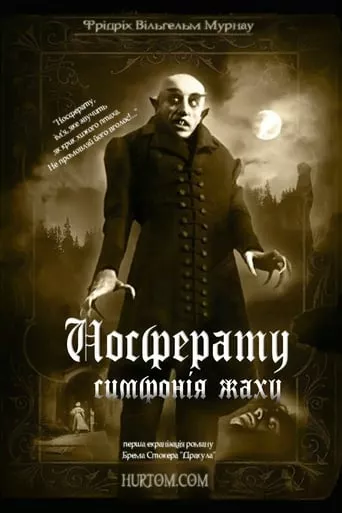 Носферату - симфонія жаху онлайн