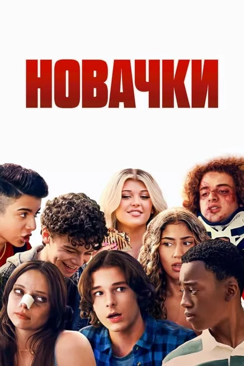 Новачки онлайн