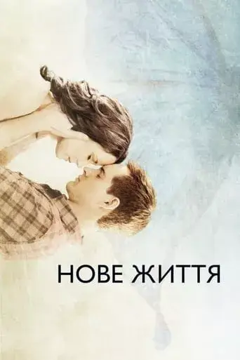 Дивитися Нове життя онлайн Нове життя онлайн