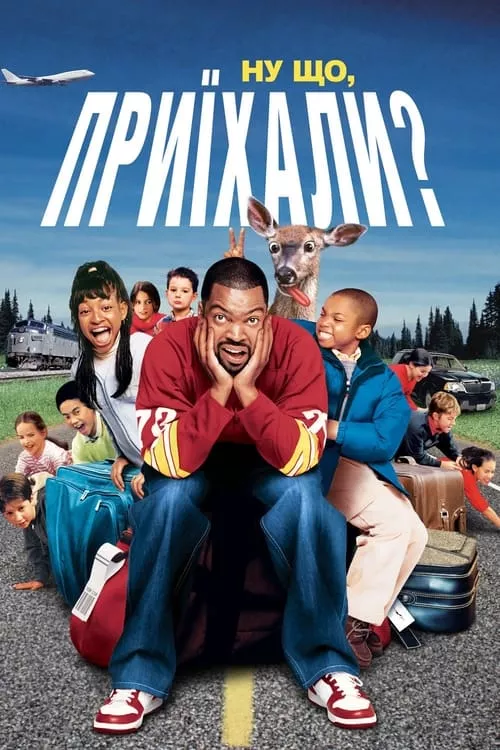 Ну що, приїхали? онлайн