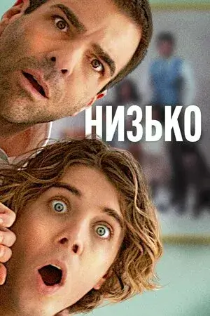 Низько онлайн