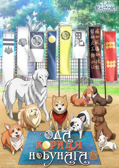 Ода Кориця Нобунаґа онлайн