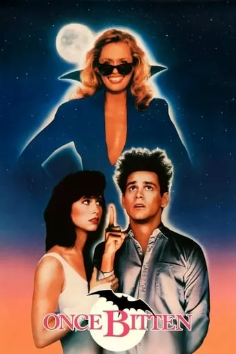 Одного разу укушений / Одного разу вкушений онлайн