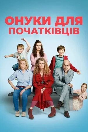 Онуки для початківців онлайн