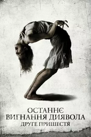 Останнє вигнання диявола: Частина друга / Останнє вигнання диявола: Друге пришестя онлайн