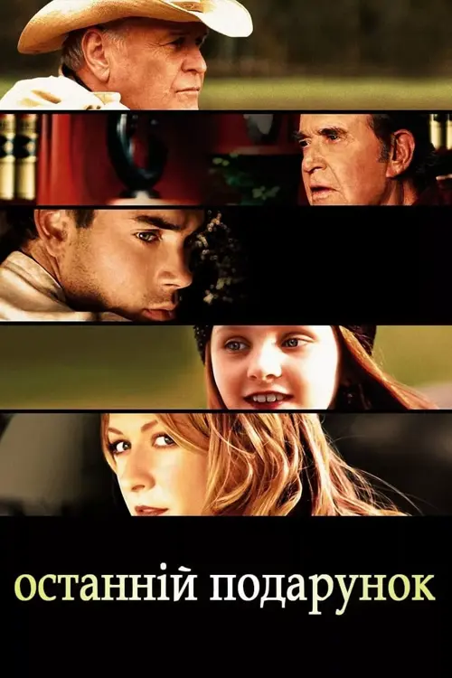 Останній подарунок онлайн